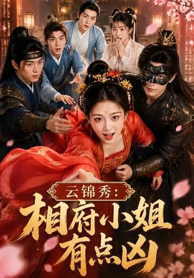 《云锦秀：相府小姐有点凶&云锦秀相府小姐有点凶（88集） AI短剧》短剧全集免费在线观看-布伊影视网