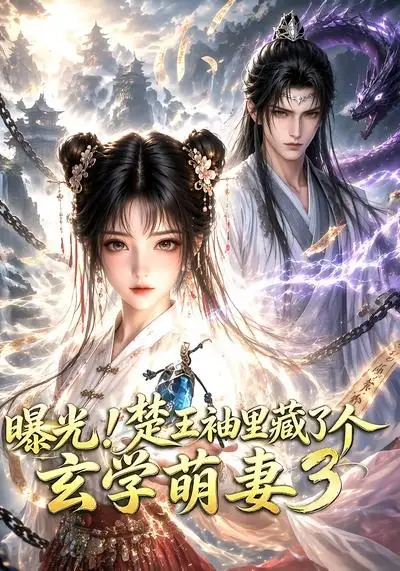 《曝光！楚王袖里藏了个玄学萌妻3&曝光楚王袖里藏了个玄学萌妻3（69集）AI短剧》短剧全集免费在线观看-CD网盘社