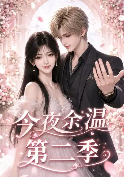 《今夜余温第二季（148集）AI短剧》短剧全集免费在线观看-CD网盘社