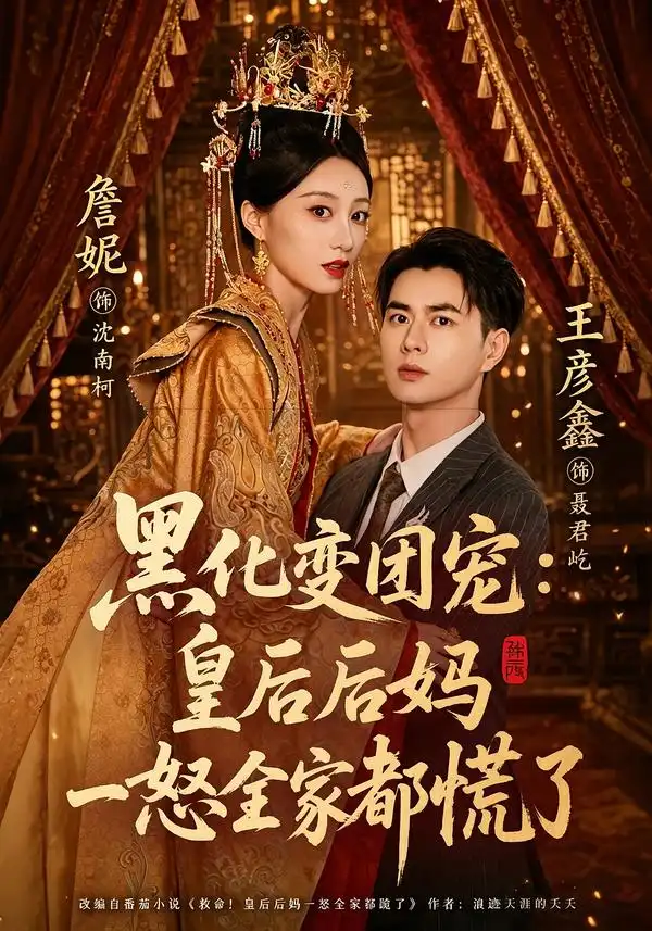黑化变团宠：皇后后妈一怒全家都慌了&黑化变团宠皇后后妈一怒全家都慌了（61集）王彦鑫＆詹妮全集免费在线观看 - 第一搜