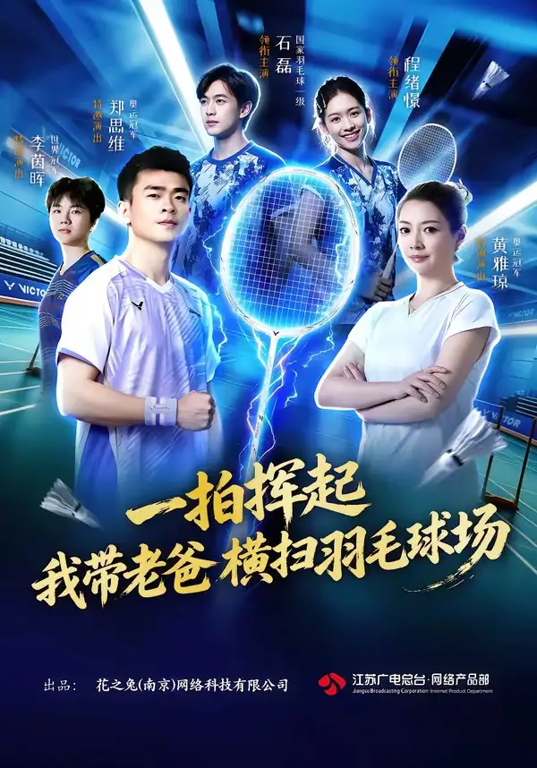 《一拍挥起，我带老爸横扫羽毛球场&一拍挥起我带老爸横扫羽毛球场（46集）石磊＆程绪憬》短剧全集免费在线观看-布伊影视网