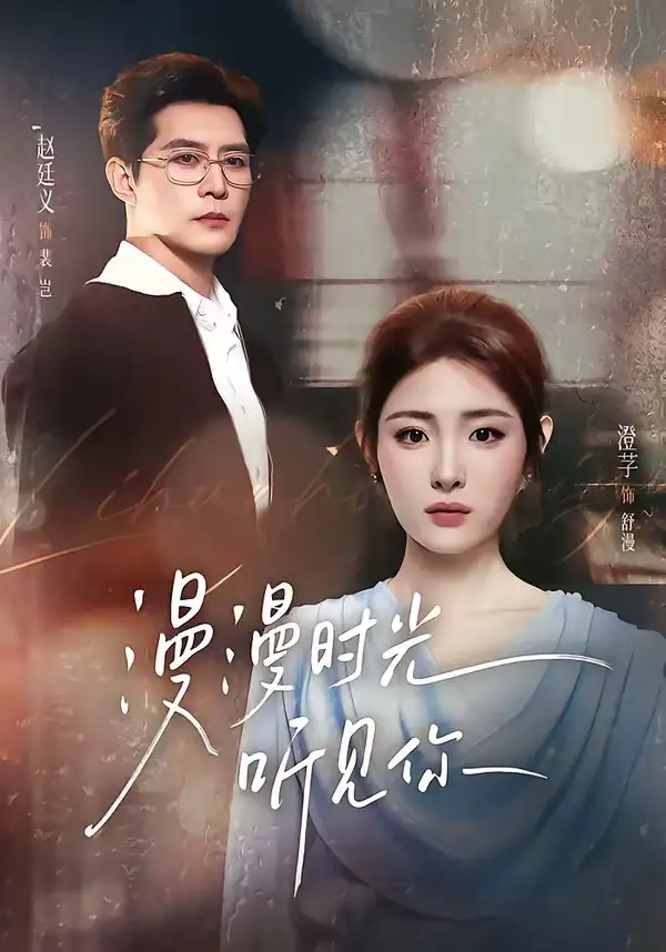 漫漫时光听见你（76集） 赵廷义＆澄芓全集免费在线观看 - 第一搜