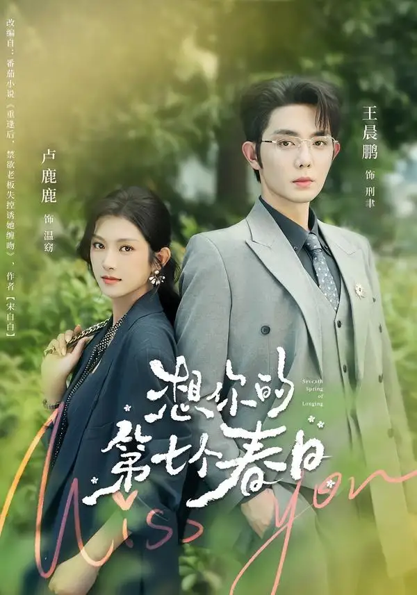 《想你的第七个春日（86集）王晨鹏&卢鹿鹿》短剧全集免费在线观看-CD网盘社