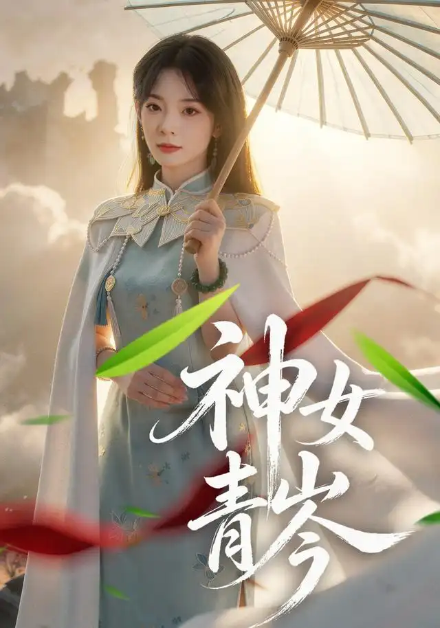 神女青岑（60集）李芮峤&张媛媛全集免费在线观看 - 第一搜