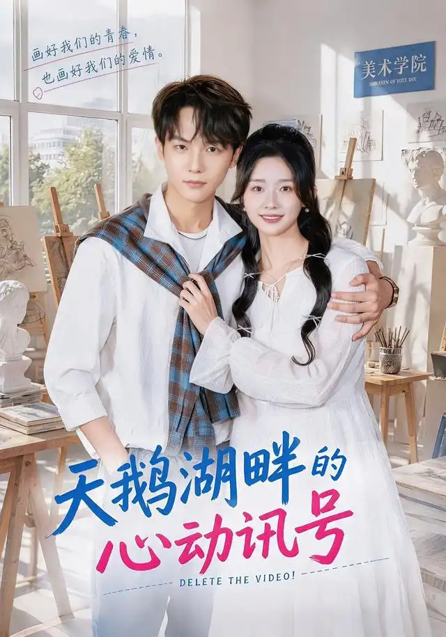 《天鹅湖畔的心动讯号（70集）周钶臻＆黄子淇（1080P）》短剧全集免费在线观看-CD网盘社