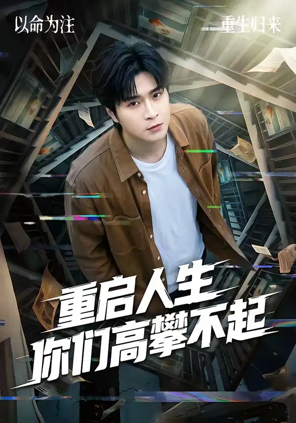 《重启人生你们高攀不起（53集）韩品杰＆宋佳恩》短剧全集免费在线观看-CD网盘社