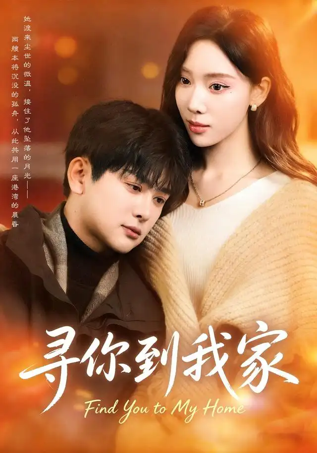 寻你到我家（78集）耿笑笑＆铭亮全集免费在线观看 - 第一搜