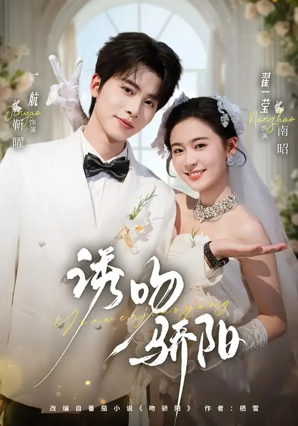 诱吻骄阳（77集）一航＆翟一莹（1080P）全集免费在线观看 - 第一搜