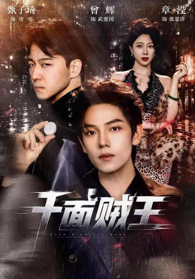 《千面贼王（74集）曾辉＆甄子琦（1080P）》短剧全集免费在线观看-CD网盘社