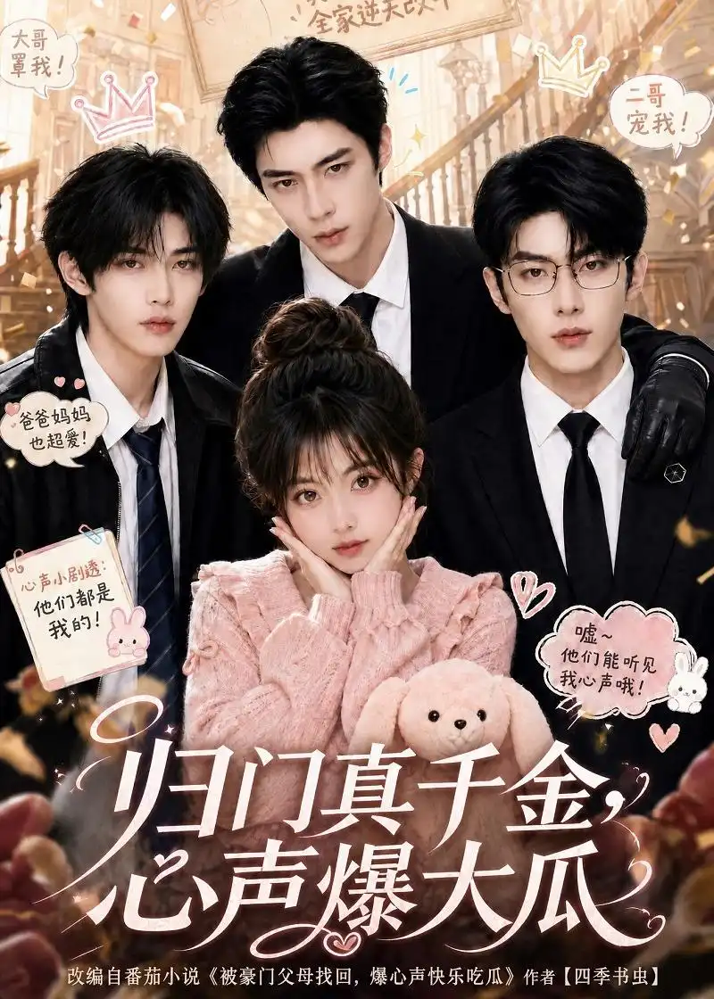 《归门真千金，心声爆大瓜&归门真千金心声爆大瓜（125集）AI短剧》短剧全集免费在线观看-CD网盘社