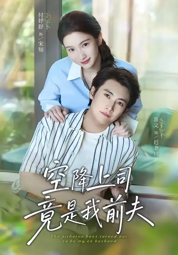 《空降上司竟是我前夫（65集）淮文＆付妤舒》短剧全集免费在线观看-CD网盘社