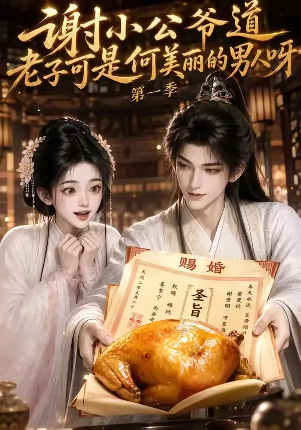 《谢小公爷道老子可是何美丽的男人呀第一季（105集）AI短剧》短剧全集免费在线观看-CD网盘社
