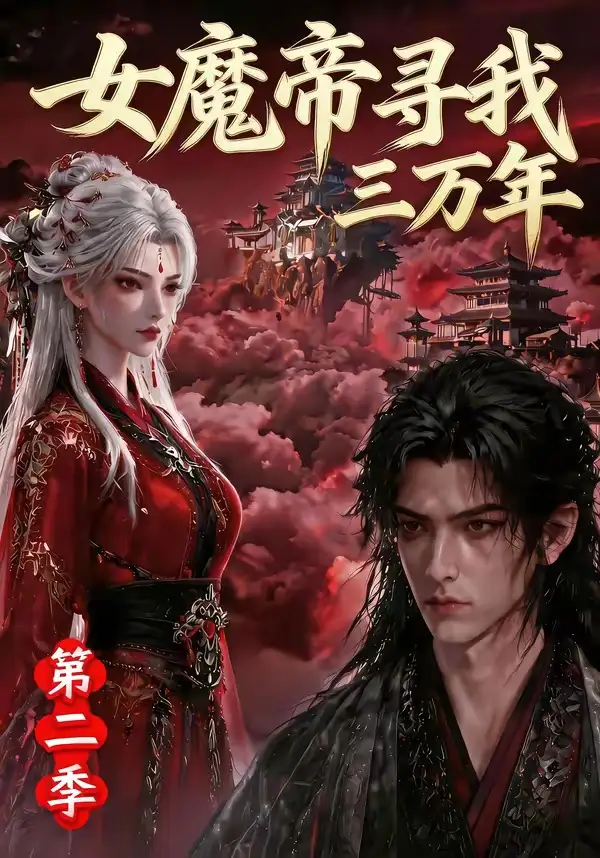 女魔帝寻我三万年第二季（79集）AI短剧全集免费在线观看 - 第一搜