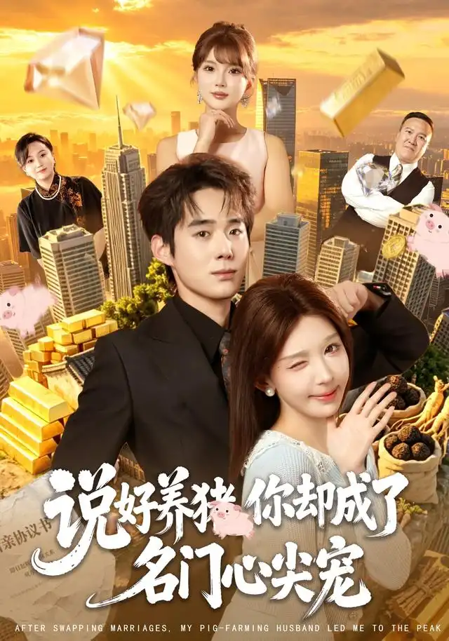 说好养猪，你却成了名门心尖宠&说好养猪你却成了名门心尖宠（80集）房蕾＆李佳明＆曹雅雯＆程彪全集免费在线观看 - 第一搜