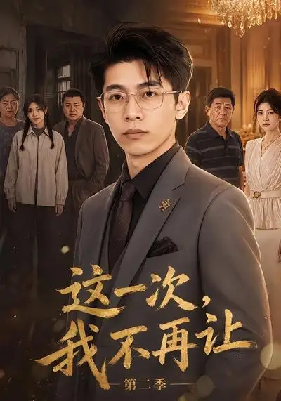 这一次，我不再让第二季&这一次我不再让第二季（40集）AI短剧全集免费在线观看 - 第一搜