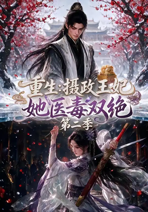《重生：摄政王妃她医毒双绝第二季&重生摄政王妃她医毒双绝第二季（133集）AI短剧》短剧全集免费在线观看-CD网盘社
