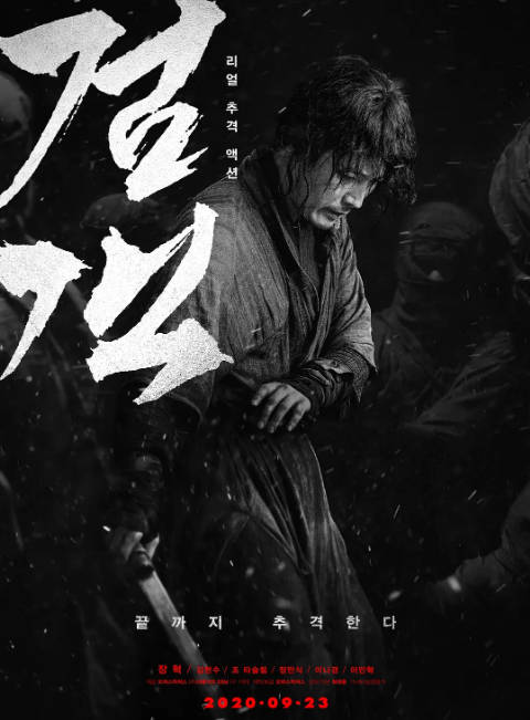 韩国电影《剑客》）2020 动作 豆瓣6.1[夸克网盘]-CD网盘社