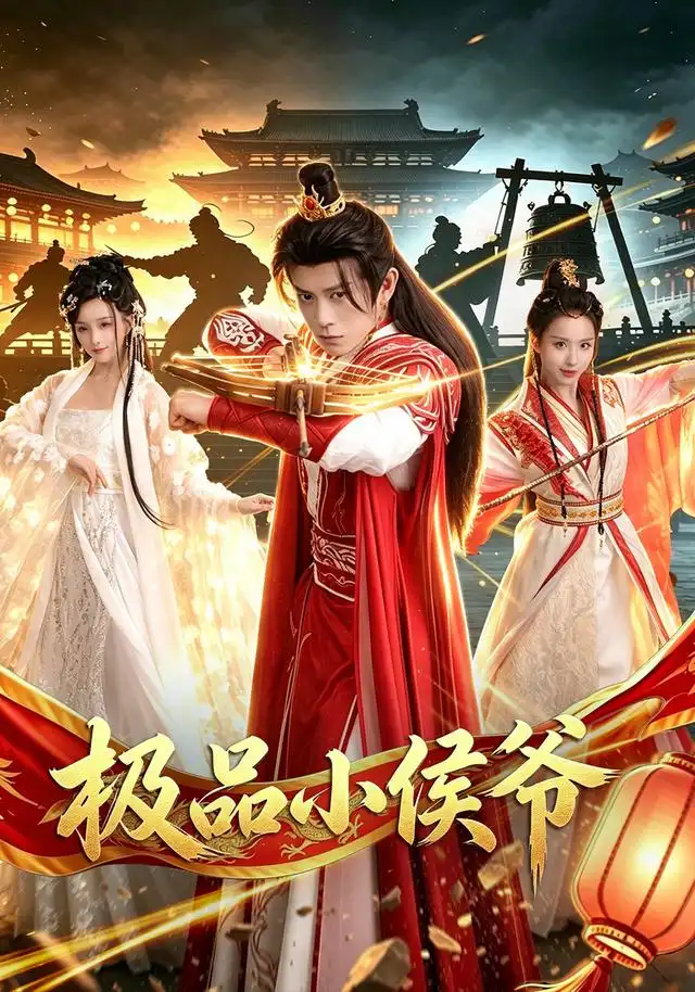 极品小侯爷（79集）董劭辉＆李钊全集免费在线观看 - 第一搜
