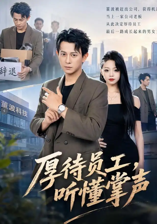 《厚待员工听懂掌声（62集）董劭辉＆潼潼》短剧全集免费在线观看-CD网盘社