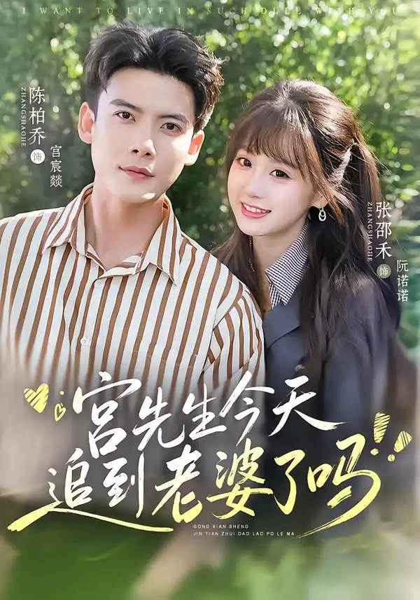 《宫先生今天追到老婆了吗（73集）陈刚＆张邵禾（1080P）》短剧全集免费在线观看-CD网盘社