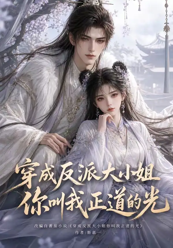 《穿成反派大小姐你叫我正道的光（113集）AI短剧》短剧全集免费在线观看-布伊影视网