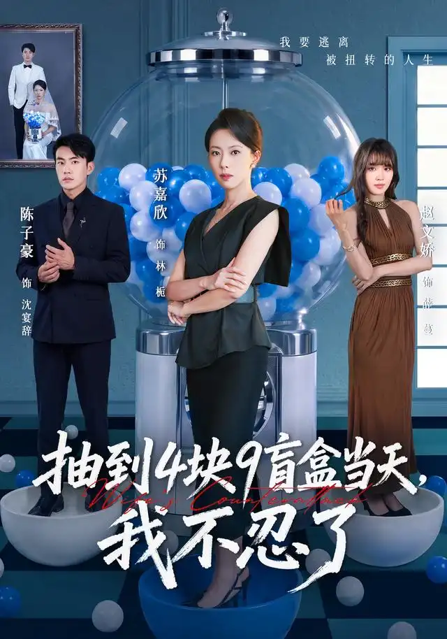 抽到4块9盲盒当天，我不忍了&抽到4块9盲盒当天我不忍了（71集）苏嘉欣＆陈子豪全集免费在线观看 - 第一搜