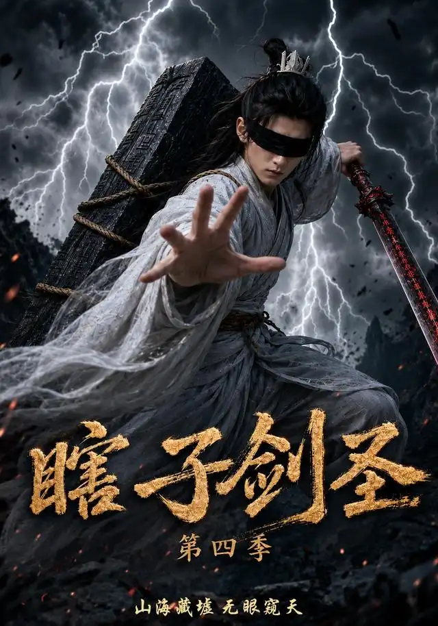 瞎子剑圣第四季，山海藏墟，无眼窥天&瞎子剑圣第四季山海藏墟无眼窥天（121集）AI短剧全集免费在线观看 - 第一搜