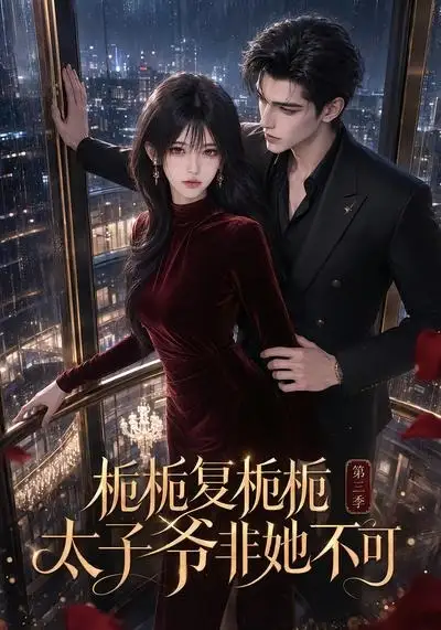《栀栀复栀栀！太子爷非她不可第三季&栀栀复栀栀太子爷非她不可第三季（122集）AI短剧》短剧全集免费在线观看-CD网盘社