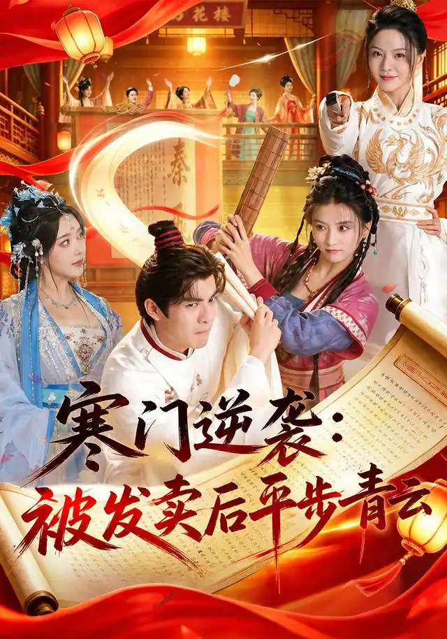 《寒门逆袭：被发卖后平步青云&寒门逆袭被发卖后平步青云（79集）吕岳＆索菲》短剧全集免费在线观看-CD网盘社