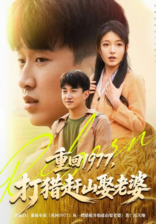 《重回1977，打猎赶山娶老婆（79集）王必可&王姝慧》短剧全集免费在线观看-CD网盘社