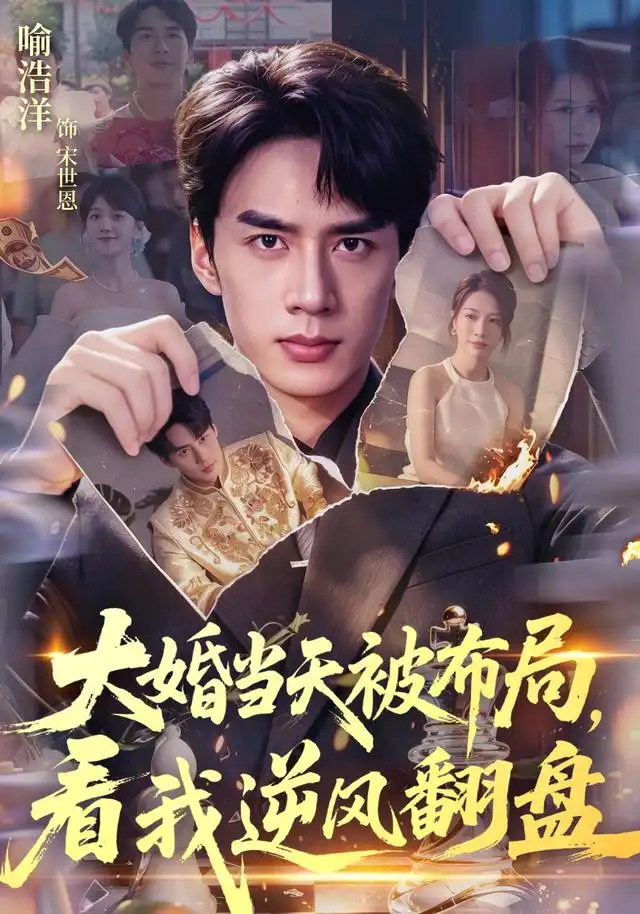 《大婚当天被布局，看我逆风翻盘&大婚当天被布局看我逆风翻盘（60集）喻浩洋＆钟小金》短剧全集免费在线观看-CD网盘社
