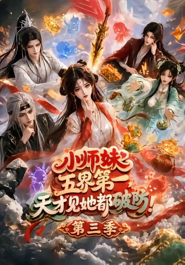 小师妹五界第一，天才见她都破防！第三季&小师妹五界第一天才见她都破防第三季（100集）AI短剧全集免费在线观看 - 第一搜
