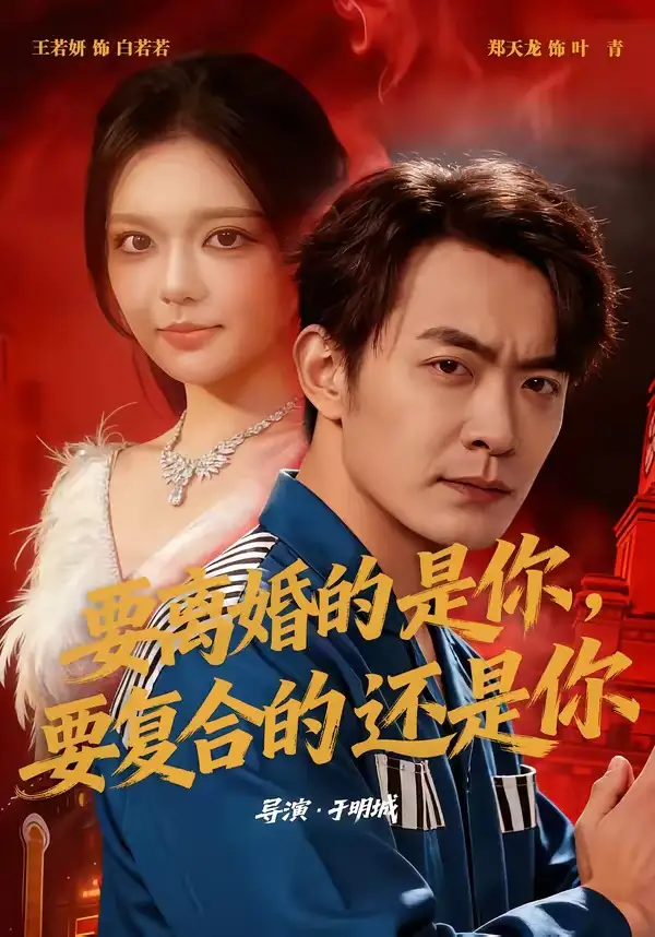 《要离婚的是你，要复合的还是你&要离婚的是你要复合的还是你（80集）郑天龙＆王若妍》短剧全集免费在线观看-CD网盘社