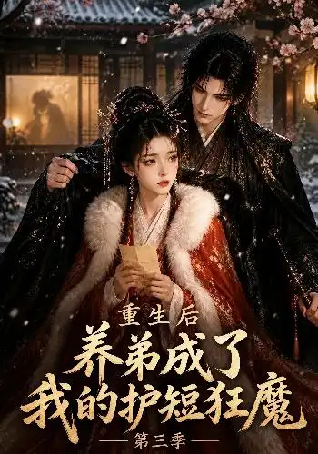 《重生后养弟成了我的护短狂魔第三季（25集）AI短剧》短剧全集免费在线观看-CD网盘社