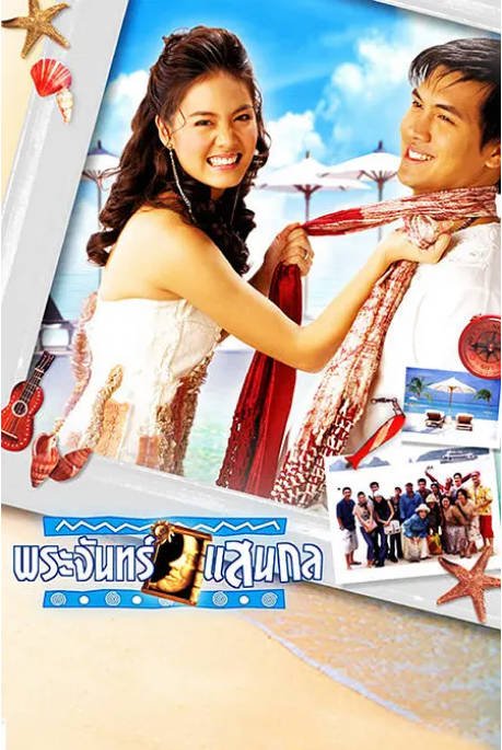 [泰剧]《偷偷爱上你》（2004）剧情 / 喜剧[夸克网盘]-CD网盘社