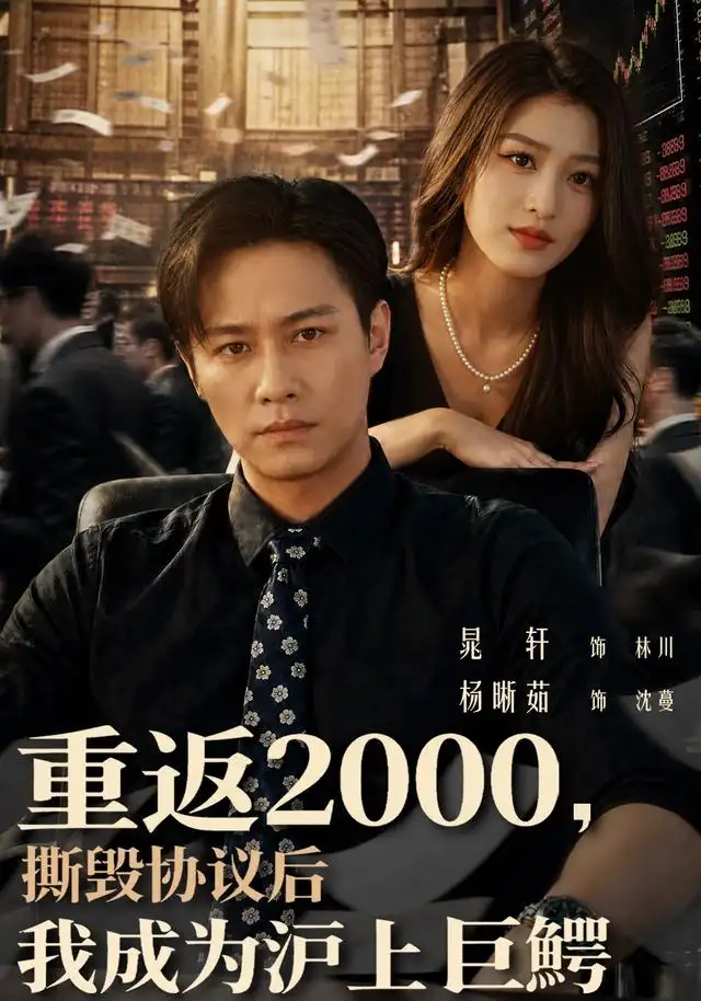 《重返2000，撕毁协议后我成为沪上巨鳄&重返2000撕毁协议后我成为沪上巨鳄（85集）晁轩＆杨晰茹》短剧全集免费在线观看-CD网盘社