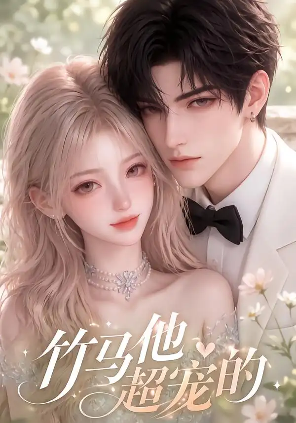 《竹马他超宠的（120集）AI短剧》短剧全集免费在线观看-CD网盘社