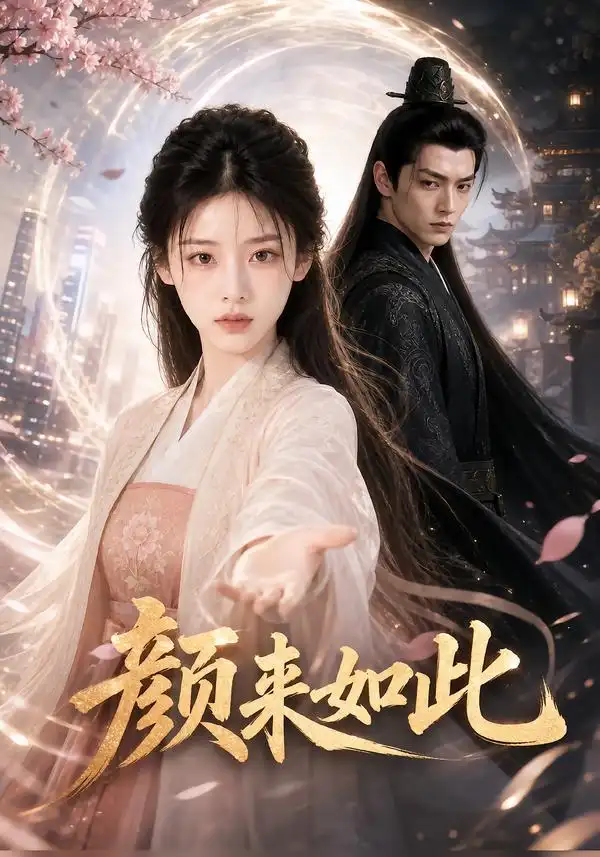 《颜来如此（30集）AI短剧》短剧全集免费在线观看-CD网盘社