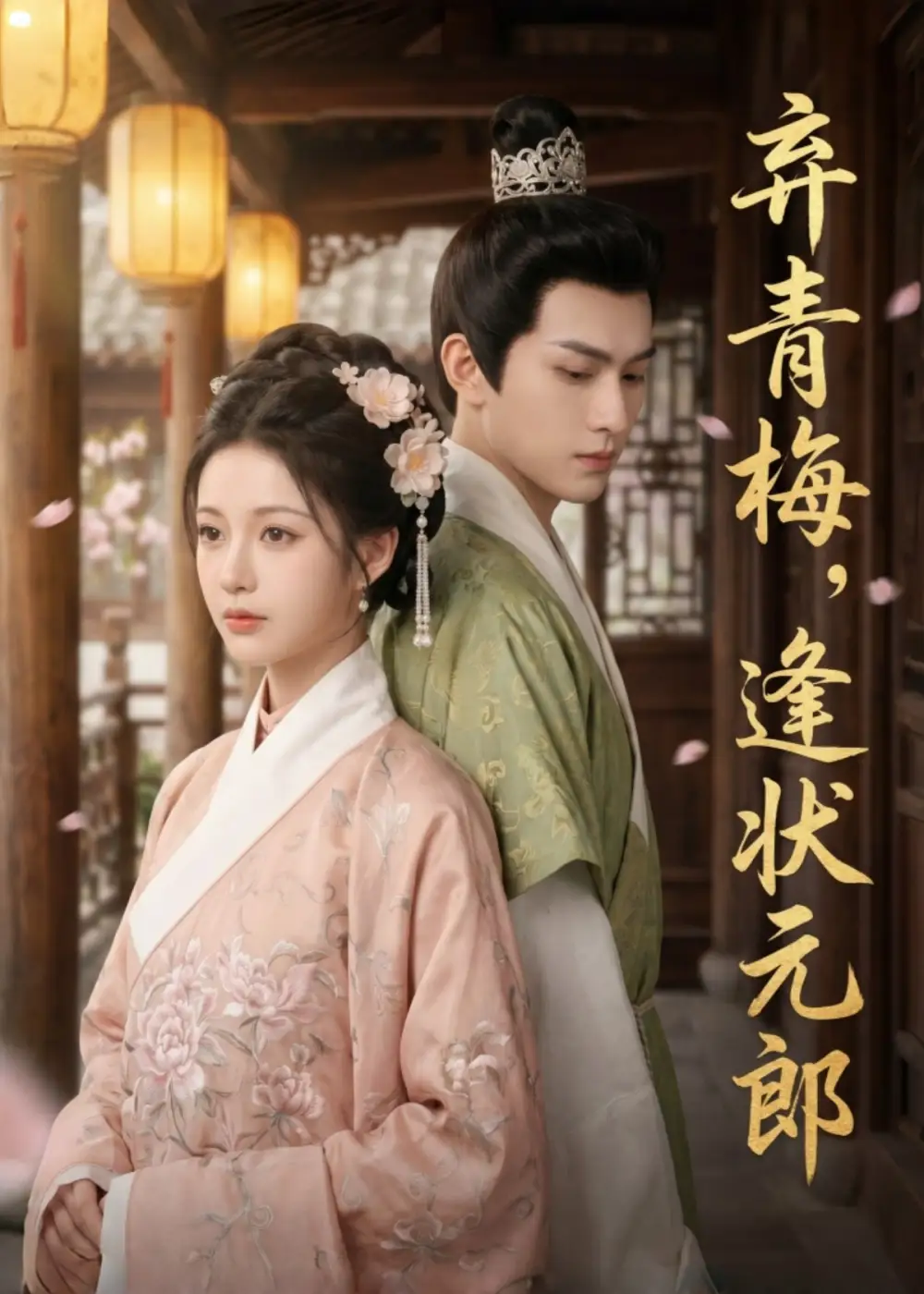 《弃青梅，逢状元郎&弃青梅逢状元郎（63集）AI短剧》短剧全集免费在线观看-CD网盘社