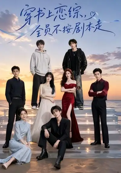《穿书上恋综，全员不按剧本走&穿书上恋综全员不按剧本走（45集） AI短剧》短剧全集免费在线观看