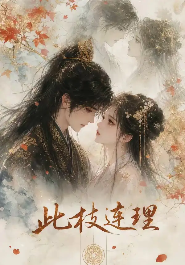 《此枝连理（57集）AI短剧》短剧全集免费在线观看-CD网盘社