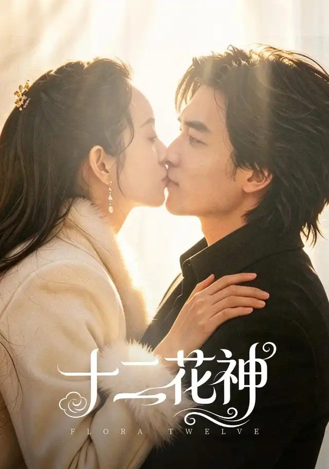 《十二花神（48集）陈曼曼＆李书滔》短剧全集免费在线观看