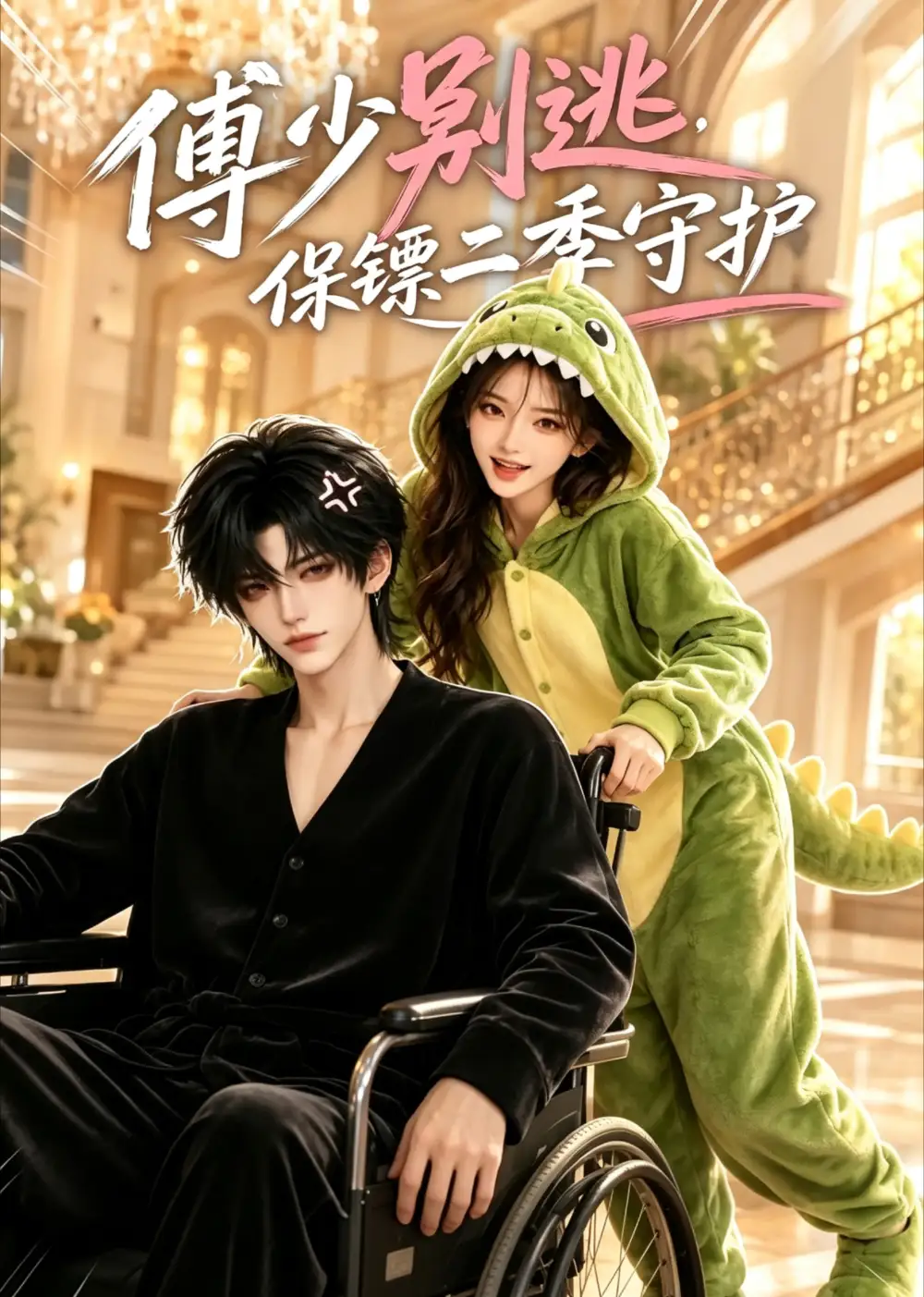 傅少莫逃，保镖二季守护&傅少莫逃保镖二季守护（92集）AI短剧全集免费在线观看 - 第一搜