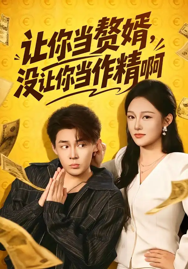 《让你当赘婿，没让你当作精啊&让你当赘婿没让你当作精啊（71集）朱哲人＆张亚迪（1080P）》短剧全集免费在线观看
