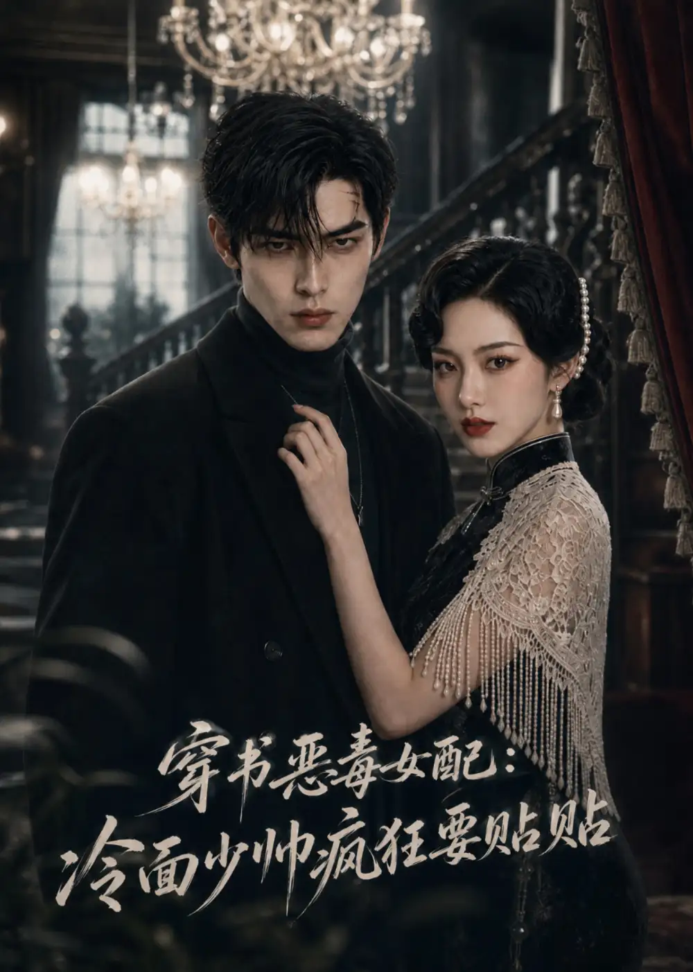 《穿书恶毒女配：冷面少帅疯狂要贴贴&穿书恶毒女配冷面少帅疯狂要贴贴（51集）AI短剧》短剧全集免费在线观看-CD网盘社