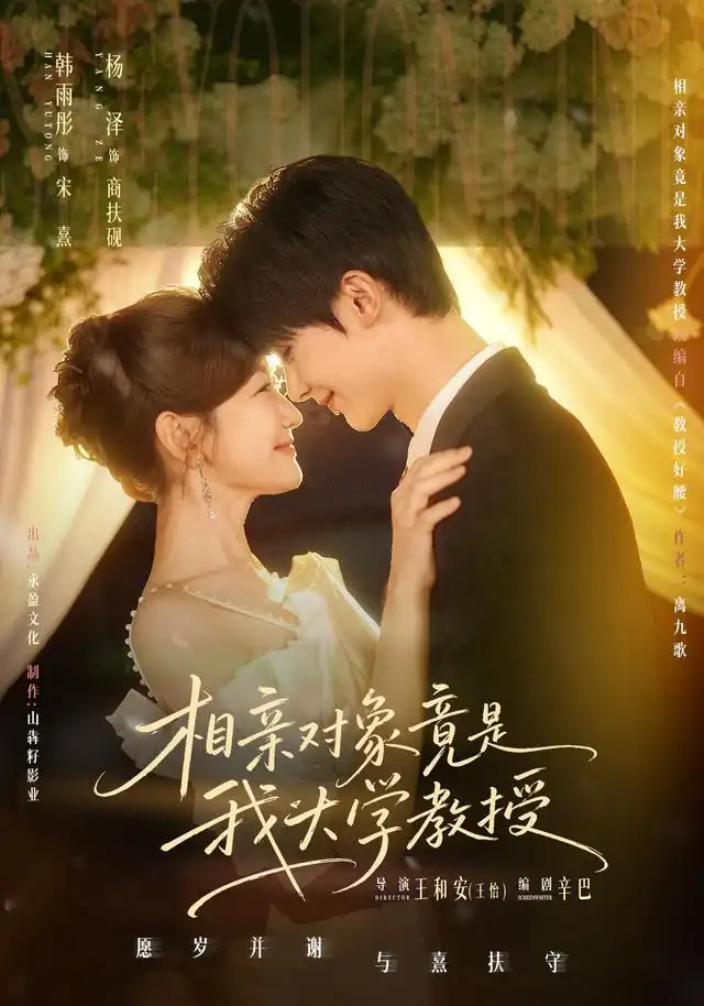 《相亲对象竟是我大学教授（71集）杨泽＆韩雨彤（1080P）》短剧全集免费在线观看-CD网盘社