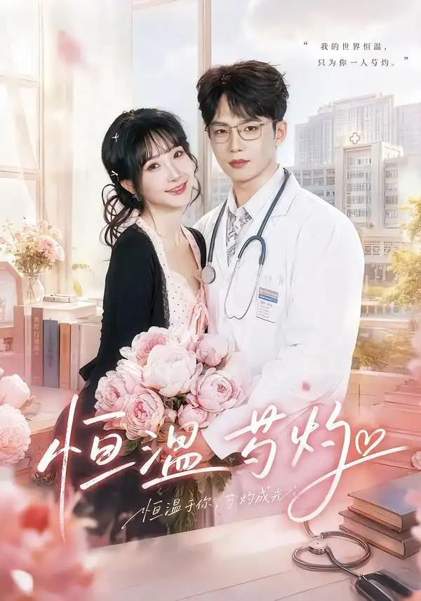 《恒温芍灼（79集）黄子淇＆张乙萌（1080P）》短剧全集免费在线观看-CD网盘社