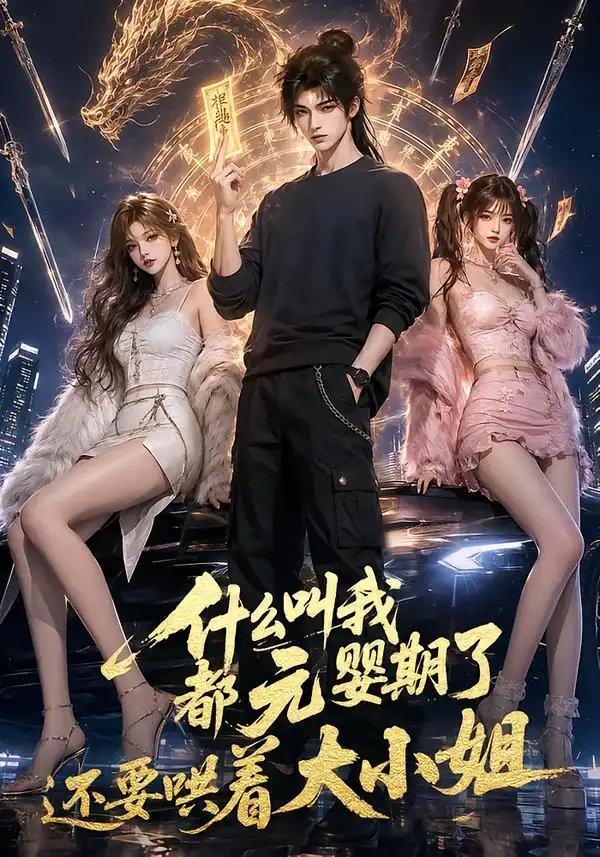 《什么叫我都元婴期了还要哄着大小姐（83集）AI短剧》短剧全集免费在线观看