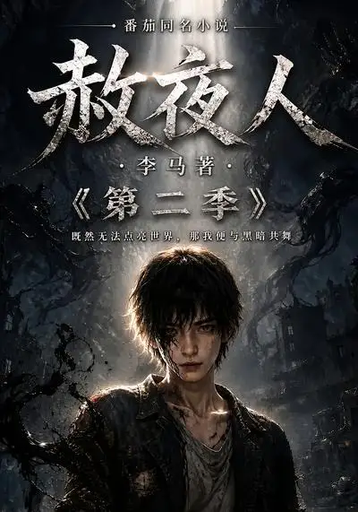 《赦夜人:第二季&赦夜人第二季(120集) AI短剧》短剧全集免费在线观看-CD网盘社