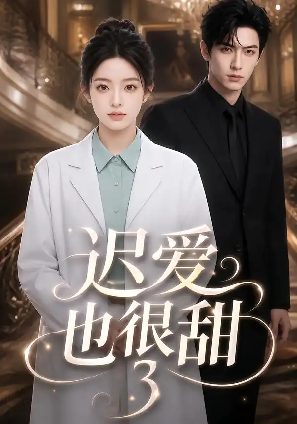 《迟爱也很甜3（101集）AI短剧》短剧全集免费在线观看-CD网盘社